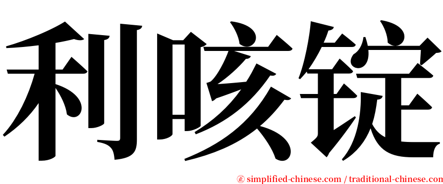 利咳锭 serif font