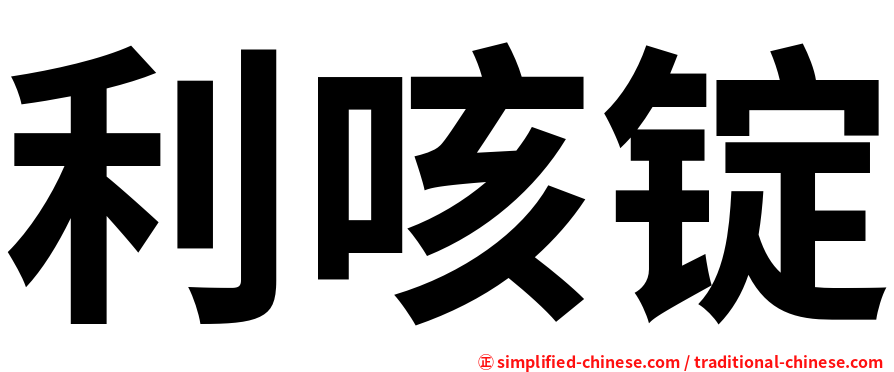 利咳锭