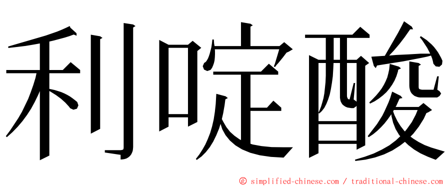 利啶酸 ming font