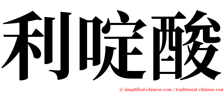 利啶酸 serif font