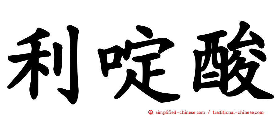 利啶酸