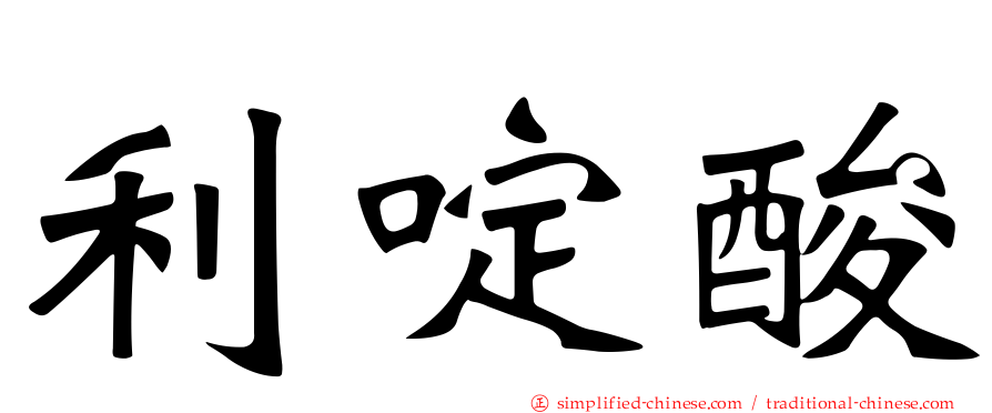 利啶酸