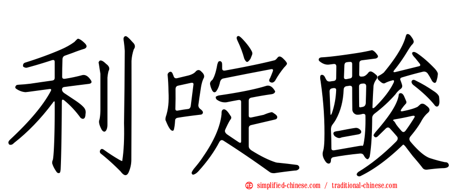 利啶酸