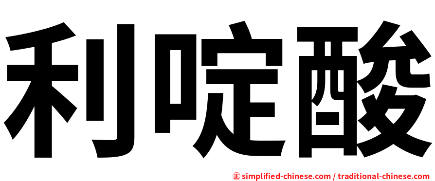 利啶酸