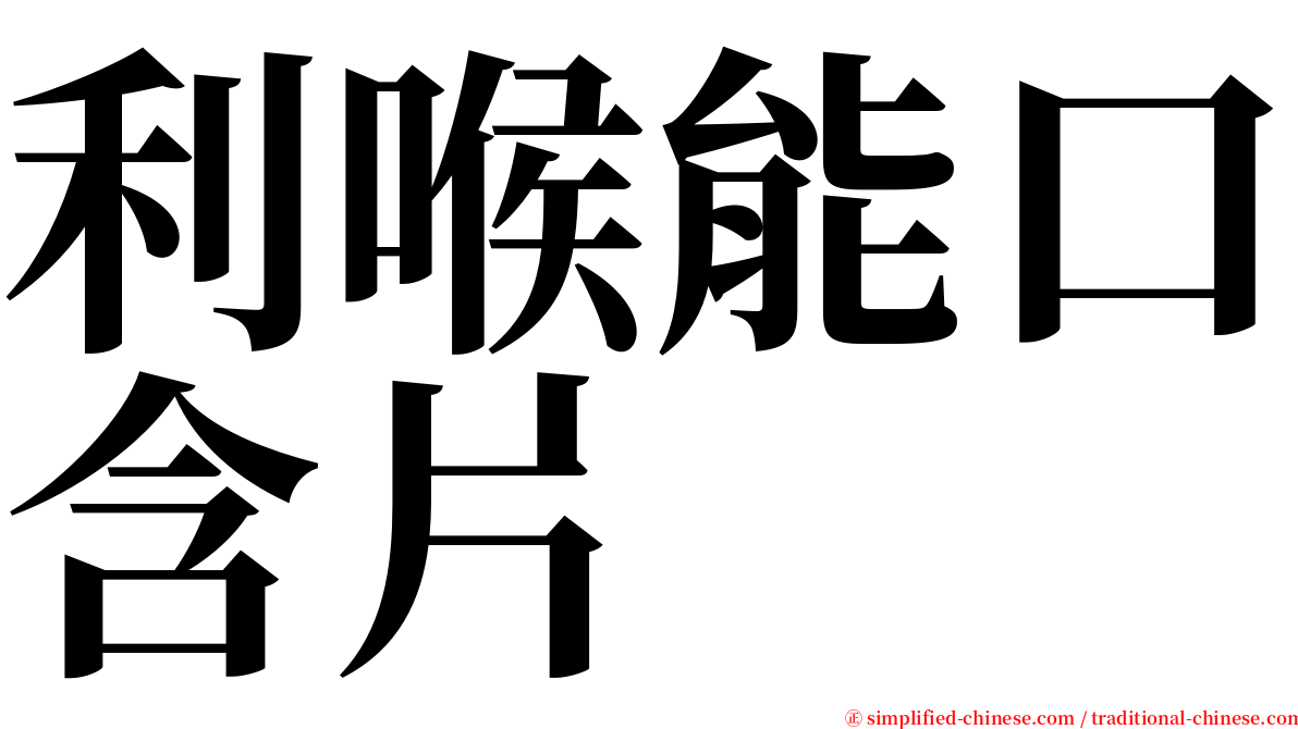 利喉能口含片 serif font