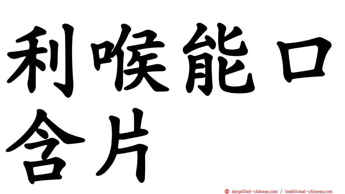 利喉能口含片