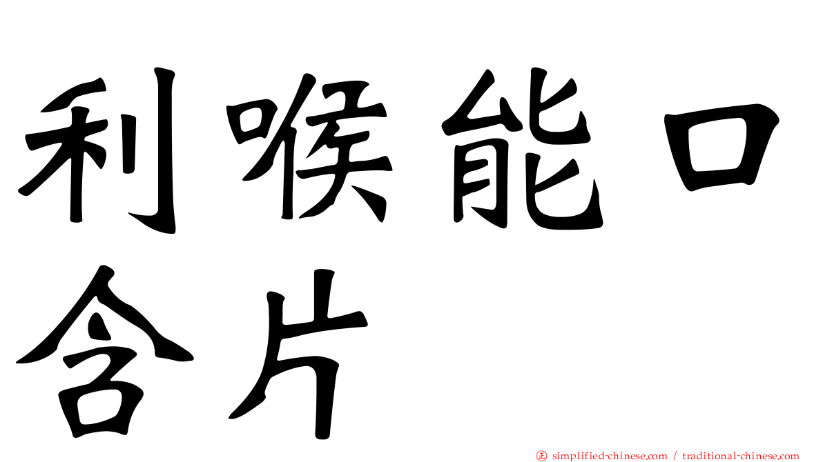 利喉能口含片