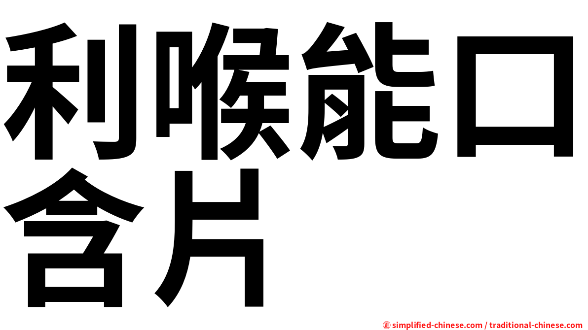 利喉能口含片