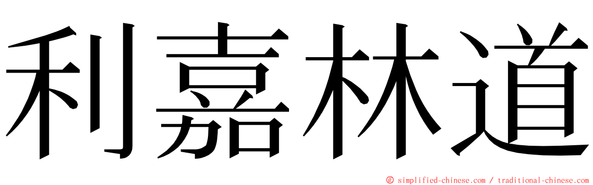 利嘉林道 ming font