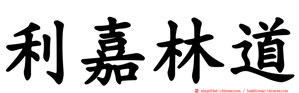 利嘉林道