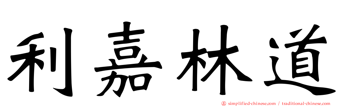 利嘉林道
