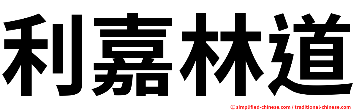 利嘉林道