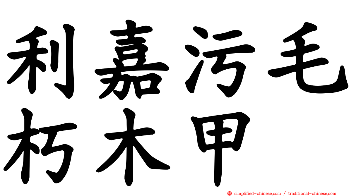利嘉污毛朽木甲