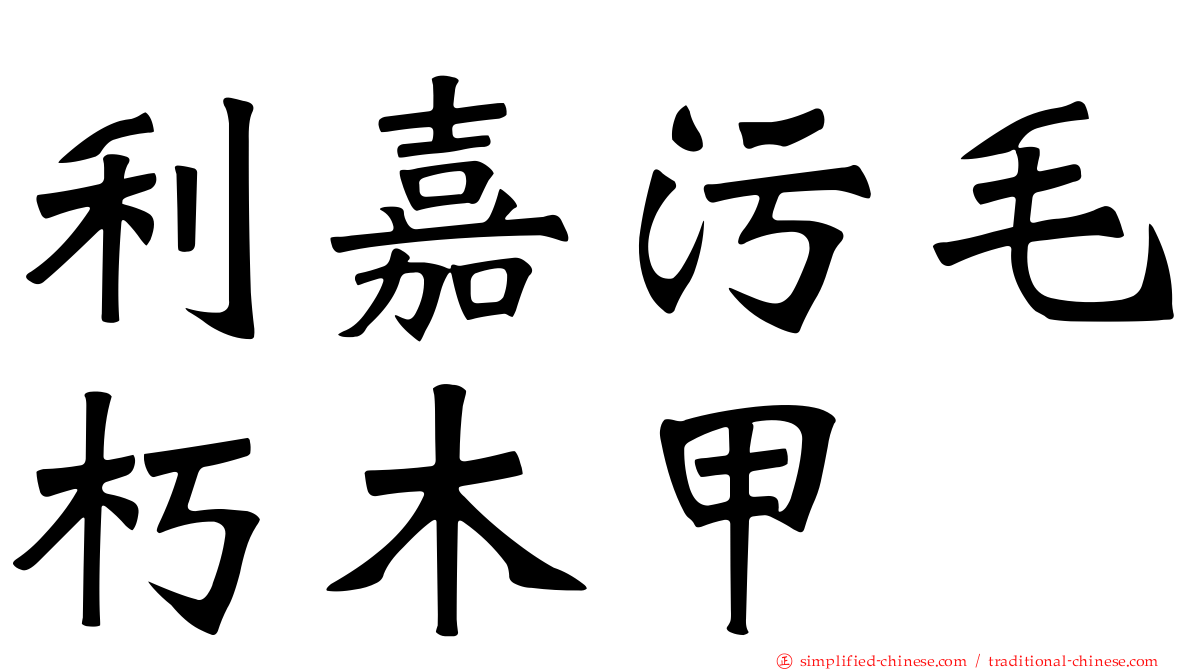 利嘉污毛朽木甲