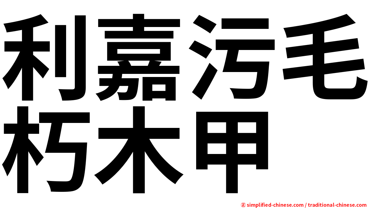 利嘉污毛朽木甲