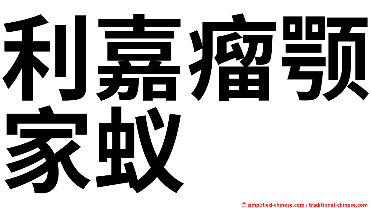 利嘉瘤颚家蚁