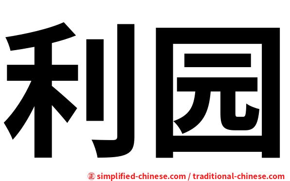 利园