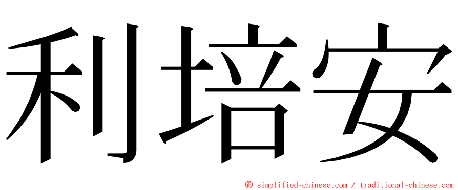 利培安 ming font