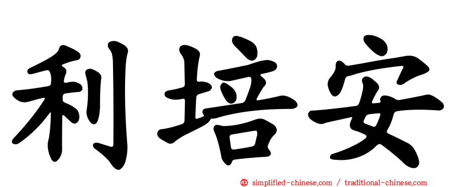 利培安
