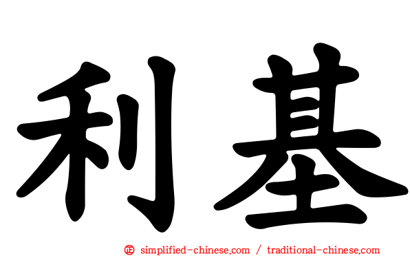 利基