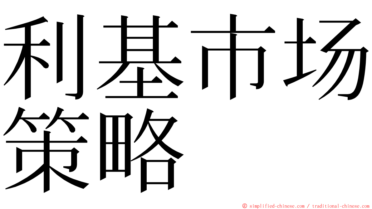 利基市场策略 ming font