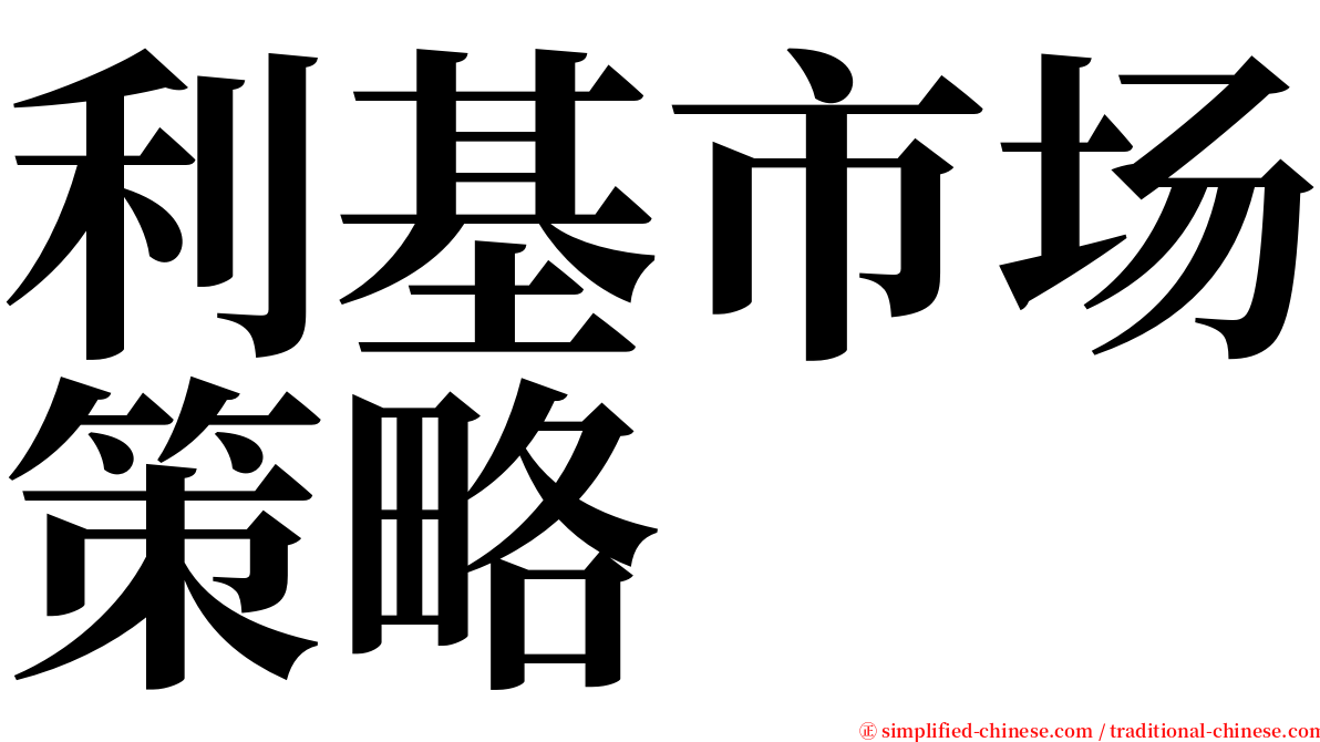 利基市场策略 serif font