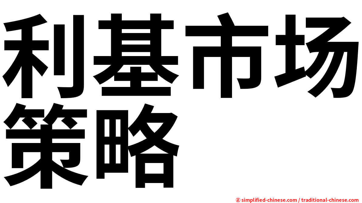 利基市场策略