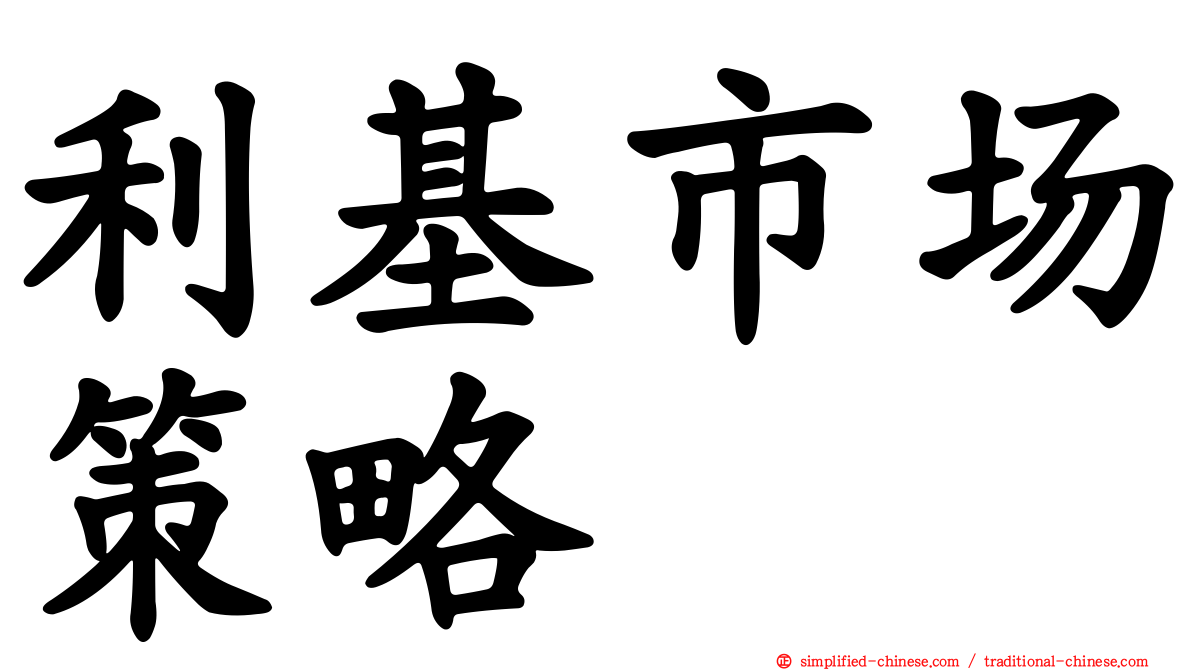 利基市场策略