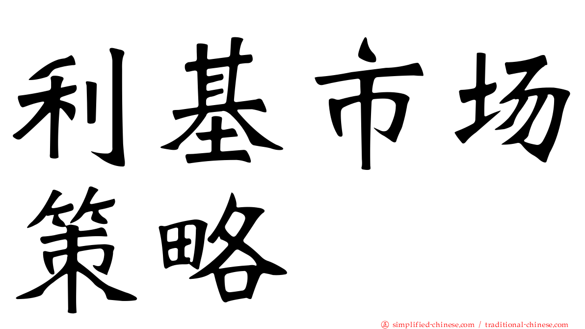 利基市场策略