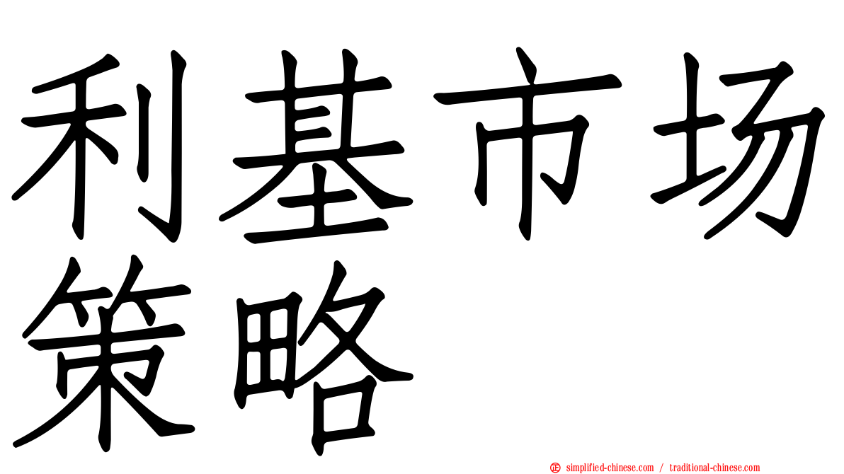 利基市场策略