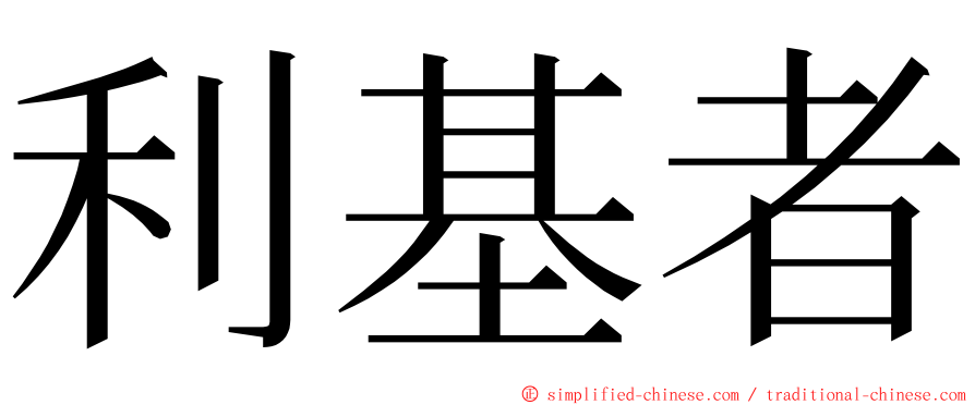 利基者 ming font