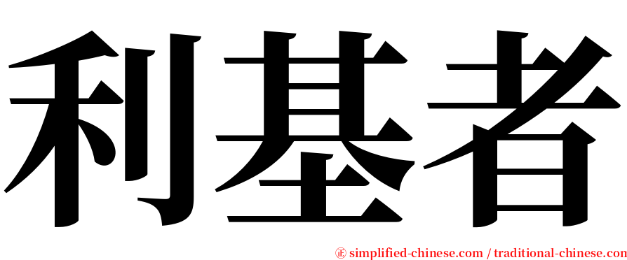 利基者 serif font