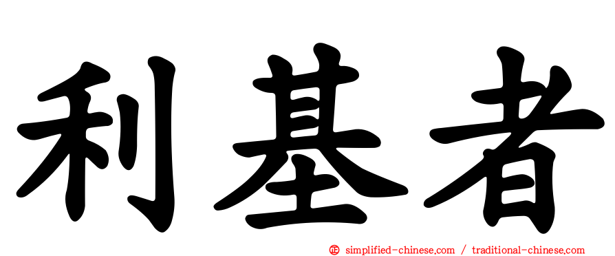 利基者