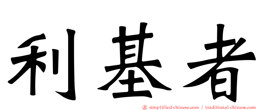 利基者