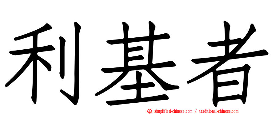 利基者