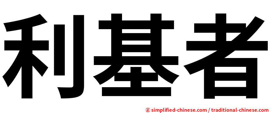 利基者