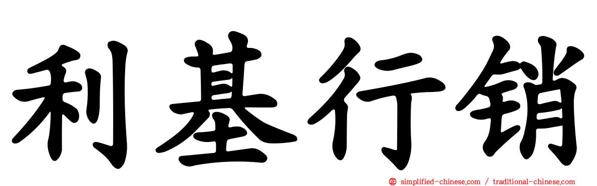 利基行销
