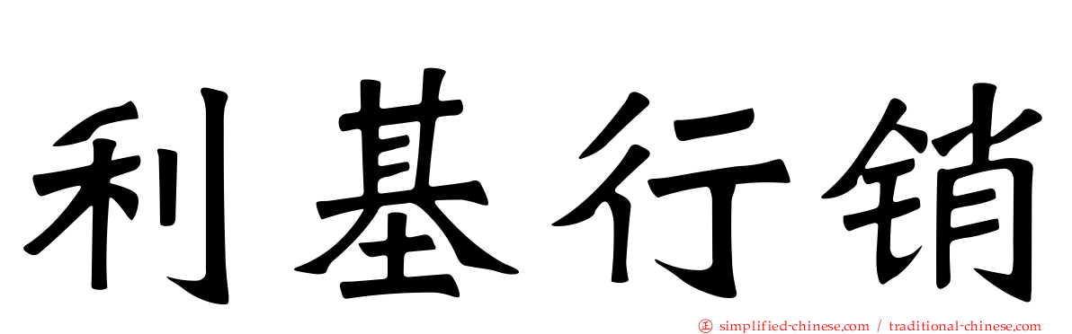 利基行销