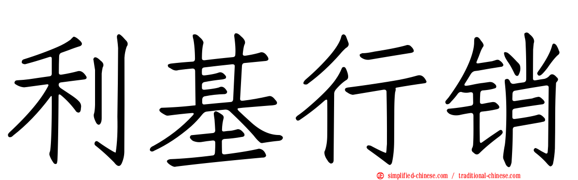 利基行销