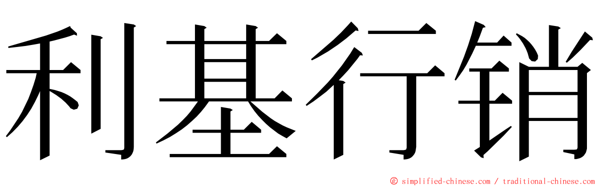 利基行销 ming font