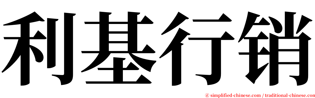 利基行销 serif font