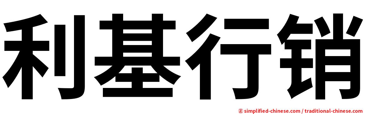 利基行销