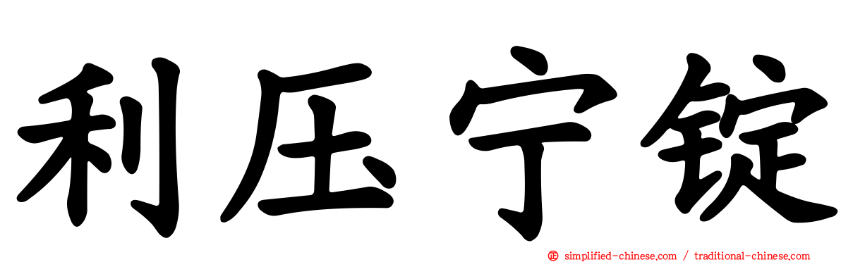 利压宁锭