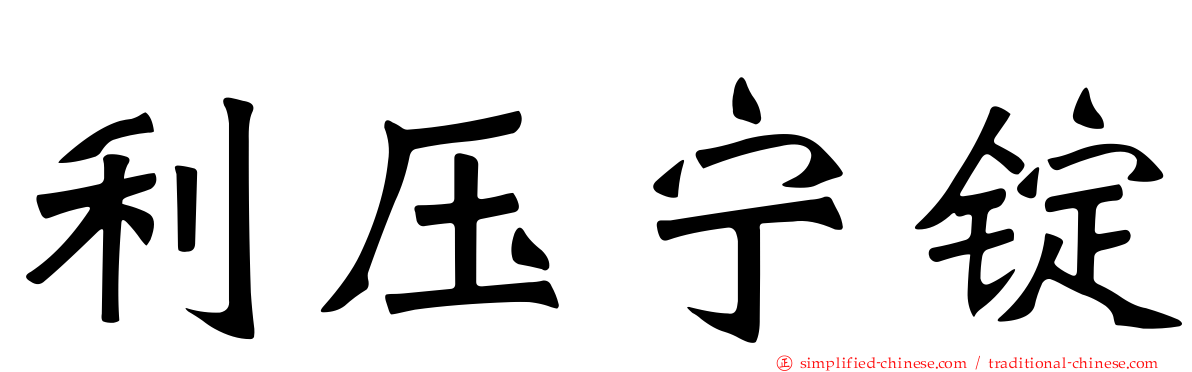 利压宁锭