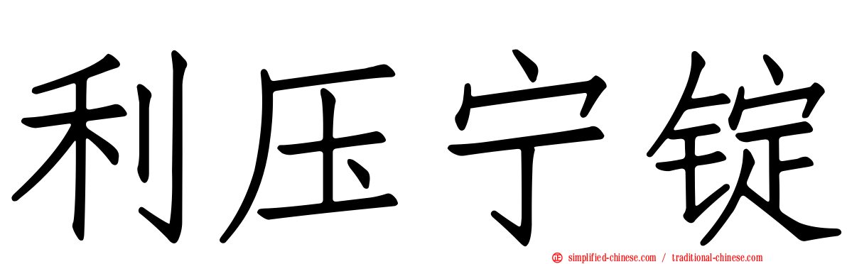 利压宁锭