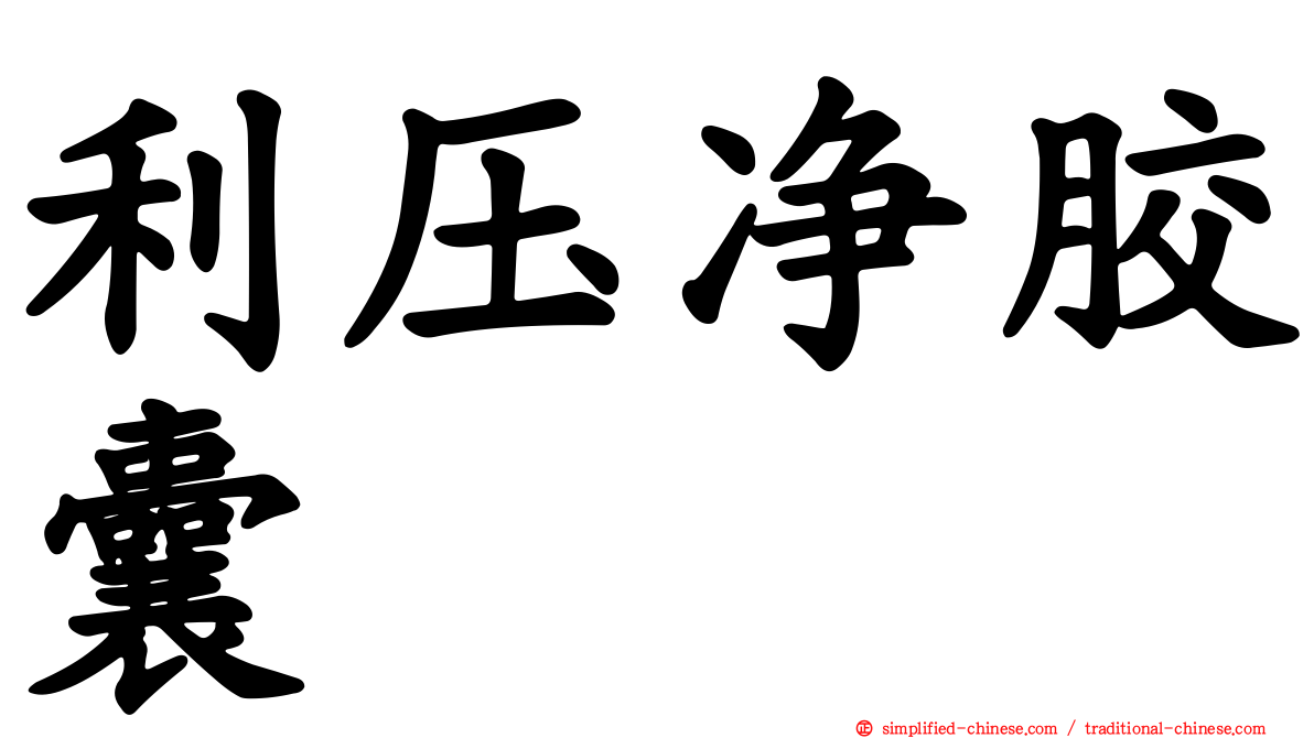 利压净胶囊