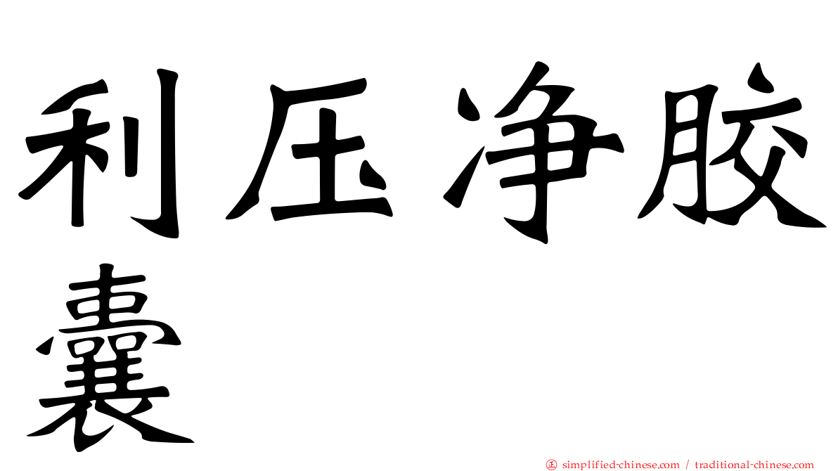 利压净胶囊