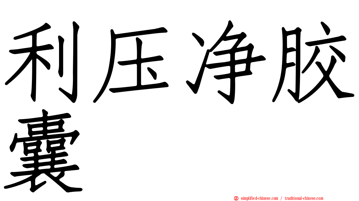 利压净胶囊
