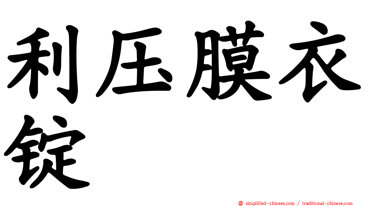利压膜衣锭