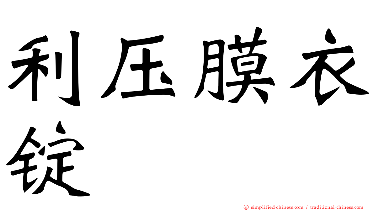 利压膜衣锭